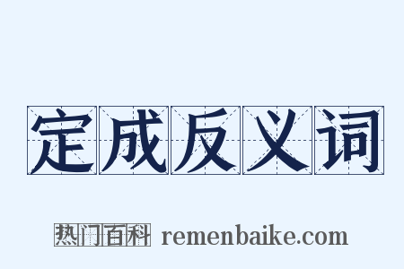 定成反义词是什么意思的图片